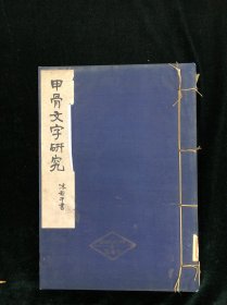 1952年人民出版社影印 《甲骨文字研究》一册