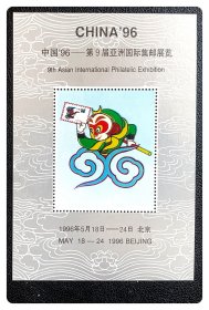 中国'96第9届亚洲国际集邮展览纪念张