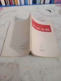 人民日报 社论选辑 1957