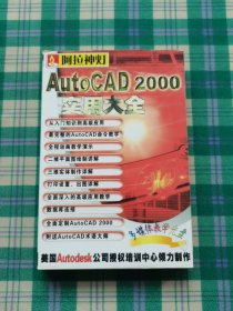 AutoCAD 2000实用大全（CD-ROM 4CD+用户手册）阿拉神灯系列软件（0052）