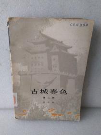 古城春色，二