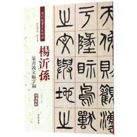 杨沂孙：篆书说文解字叙（彩色高清·放大本 超清原帖）