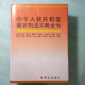 中华人民共和国最新刑法实用全书