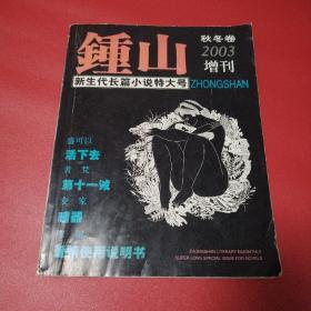 鍾山  秋冬卷2003增刊