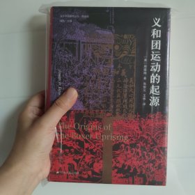 海外中国研究·义和团运动的起源（周锡瑞先生代表作品。关于义和团运动的经典研究著作，填补空白，颇负盛名。）