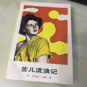 苦儿流浪记（1987年一版一印，19世纪法国古典文学名著，厚515页，压膜本，内附插图，内页完好，无笔记勾画）