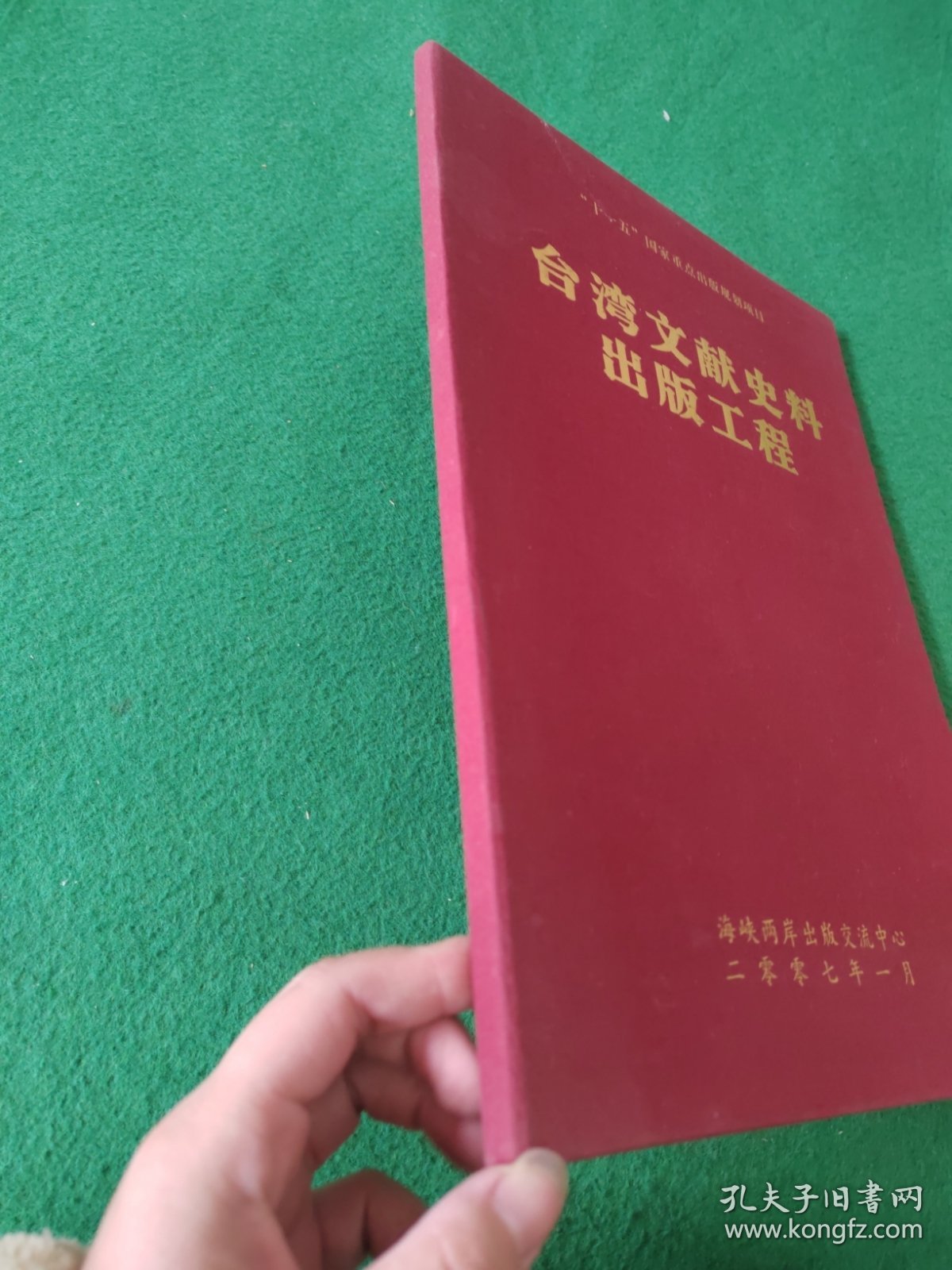 ”十一五“国家重点出版规划项目：台湾文献史料出版工程