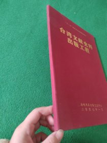 ”十一五“国家重点出版规划项目：台湾文献史料出版工程