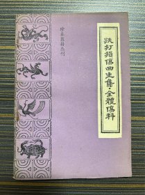 跌打损伤回生集 全体伤科