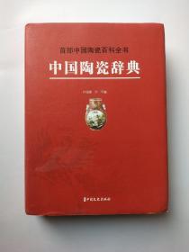 中国陶瓷辞典