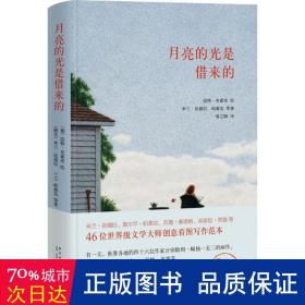 月亮的光是借来的 散文 [法]米兰·昆德拉,[德]昆特·布霍茨