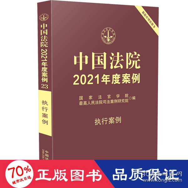 中国法院2021年度案例·执行案例