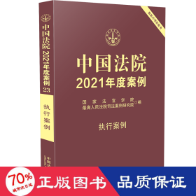 中国法院2021年度案例·【23】执行案例 法律实务 法官学院，高法院案例研究院