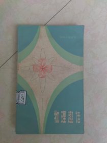 物理趣话