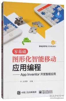 零基础图形化智能移动应用编程：AppInventor开发智能应用