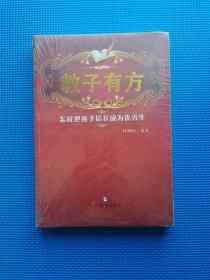 教子有方：怎样把孩子培养成为优秀生   全新塑封