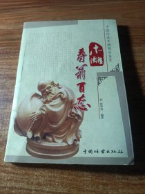 中国传统木雕精品鉴赏，木雕寿翁百态。