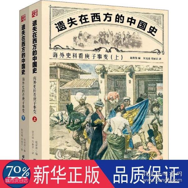 遗失在西方的中国史：海外史料看庚子事变