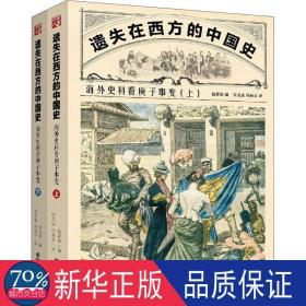 遗失在西方的中国史：海外史料看庚子事变