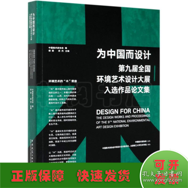 为中国而设计——第九届环境艺术设计大展入选作品论文集