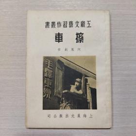 工厂文艺习作丛书 檫车
1953年版