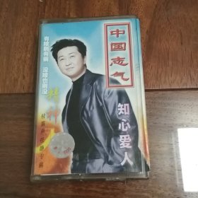 中国志气 知心爱人 磁带