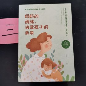 妈妈的情绪，决定孩子的未来（32开平装）