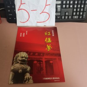 节目单:红楼梦(新版经典越剧)