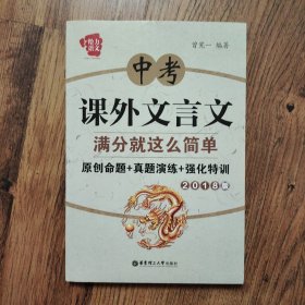 给力语文——中考课外文言文满分就这么简单：原创命题+真题演练+强化特训（2018版）