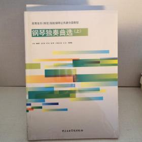 高等音乐（师范）院校钢琴公共课分级教程：钢琴独奏曲选（上中下）