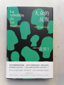 大众的反叛（经典译本，精装再版 新增北京大学教授何怀宏导读+诺贝尔文学奖得主索尔·贝娄序言）