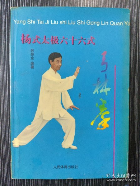 杨式太极六十六式弓林拳