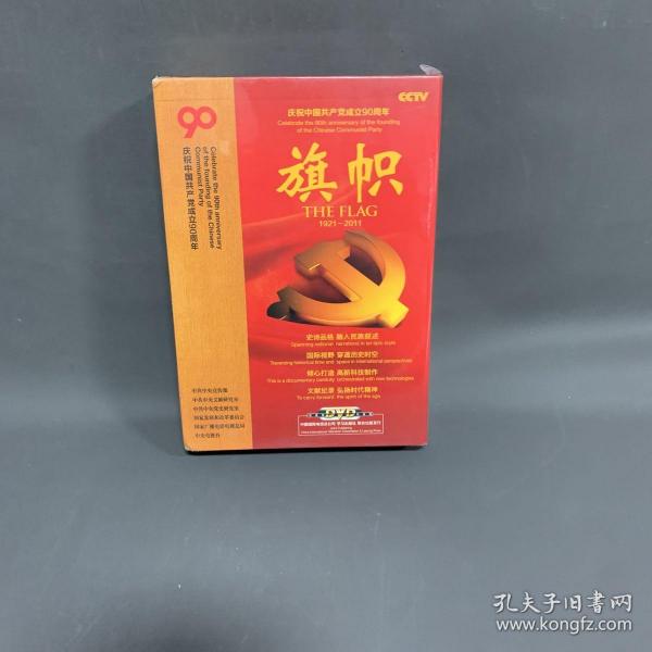 庆祝中国共产党成立90周年大型文献纪录片解说词：旗帜