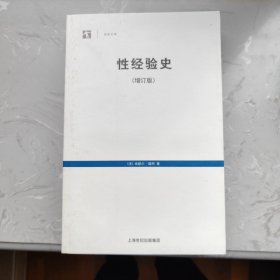 性经验史：增订版