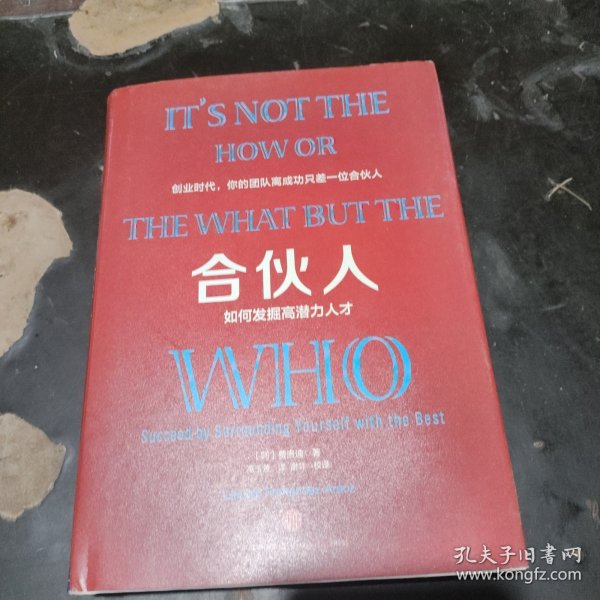 合伙人：如何发掘高潜力人才