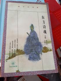 东方诗魂