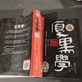 厚黑学智慧全集