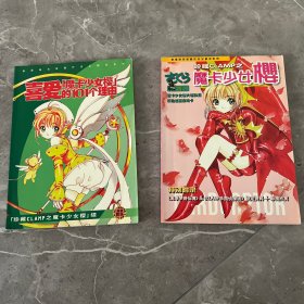 喜爱魔卡少女樱的101个理由（珍藏CLAMP之魔卡少女樱，续）新漫画名家靓作完全解读系列 珍藏CLAMP之魔卡少女樱（两本合售）内页干净 无开胶掉页