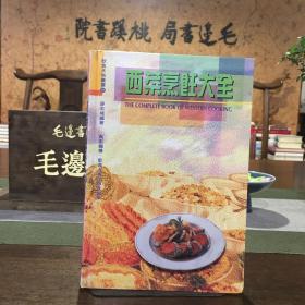 西菜烹饪大全