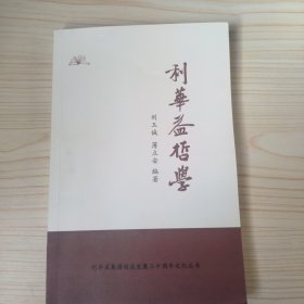 利華益哲學