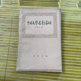 中国文学名著讲话