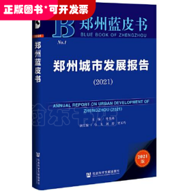 郑州蓝皮书：郑州城市发展报告（2021）