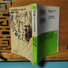 日文二手原版 64开本 30の戦いからよむ日本史〈上〉从30场战役中解读出的日本史（受潮）