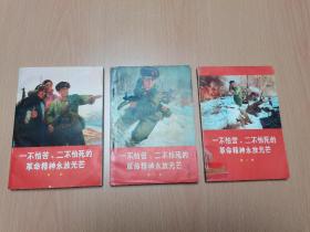 人民出版社1969年《一不怕苦二不怕死的革命精神永放光芒》全三册 精美装帧插图