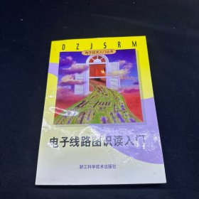 电子线路图识读入门