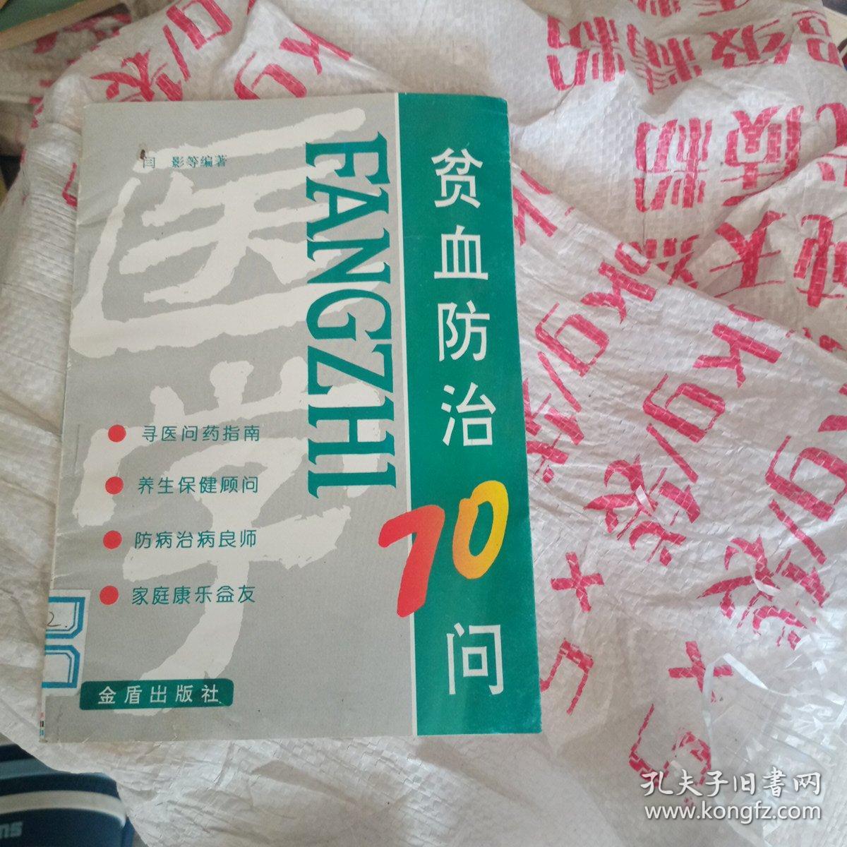 贫血病防治70问