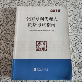 全国专利代理人资格考试指南（2018）