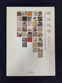 海岳风华:中国收藏家协会成立十周年书画邀请展作品集（文物考古）