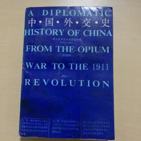 中国外交史：鸦片战争至辛亥革命时期1840-1911