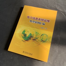 电力信息系统运维典型案例汇编